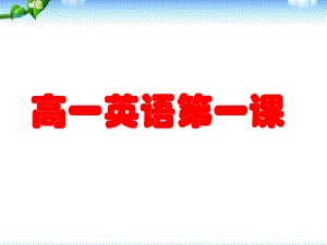 高一新生入学英语第一课教学课件.ppt