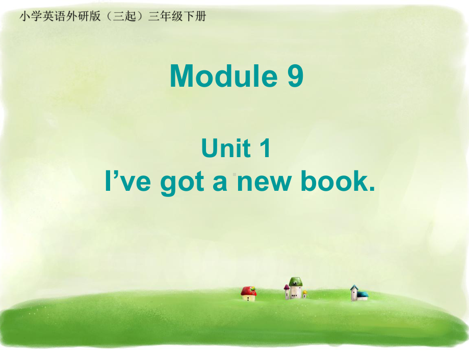 小学英语外研版(三起)三年级下册Module+9+Unit+1+I+ve+got+a+new+book+课件3.ppt--（课件中不含音视频）_第1页