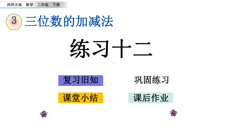 西师大版数学二年级下册三单元318练习十二课件.pptx_第1页