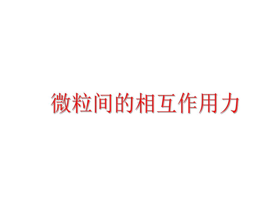 高中化学：微粒间的相互作用力课件.ppt_第1页