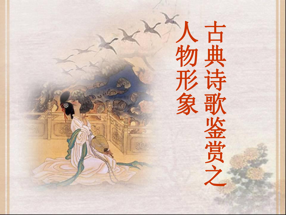 古典诗歌鉴赏人物形象课件.ppt_第1页