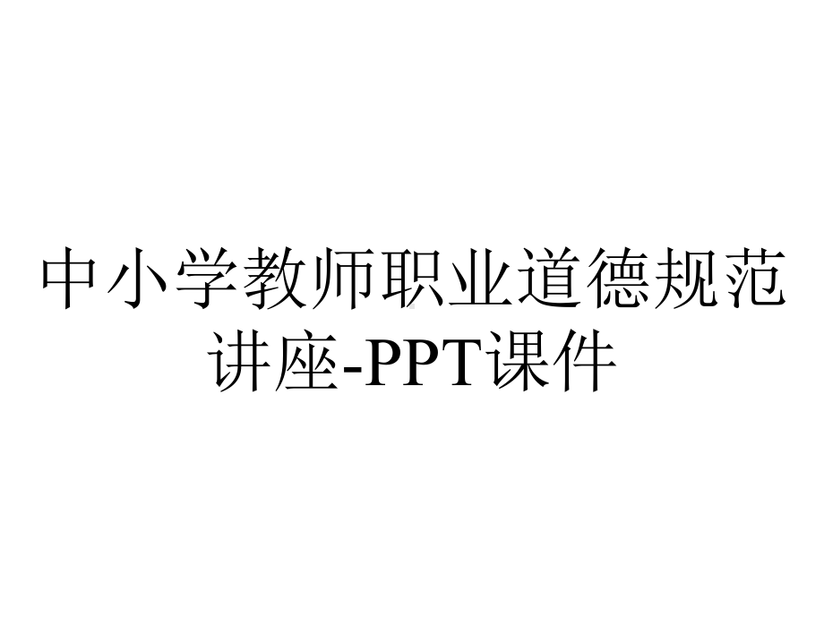 中小学教师职业道德规范讲座课件-2.ppt_第1页