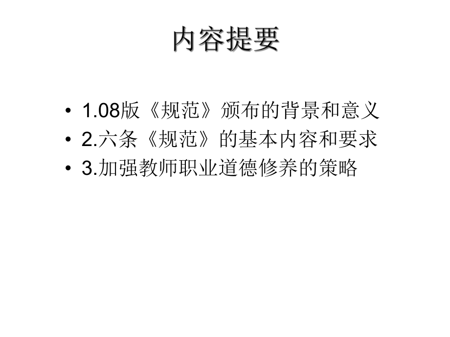 中小学教师职业道德规范讲座课件-2.ppt_第2页