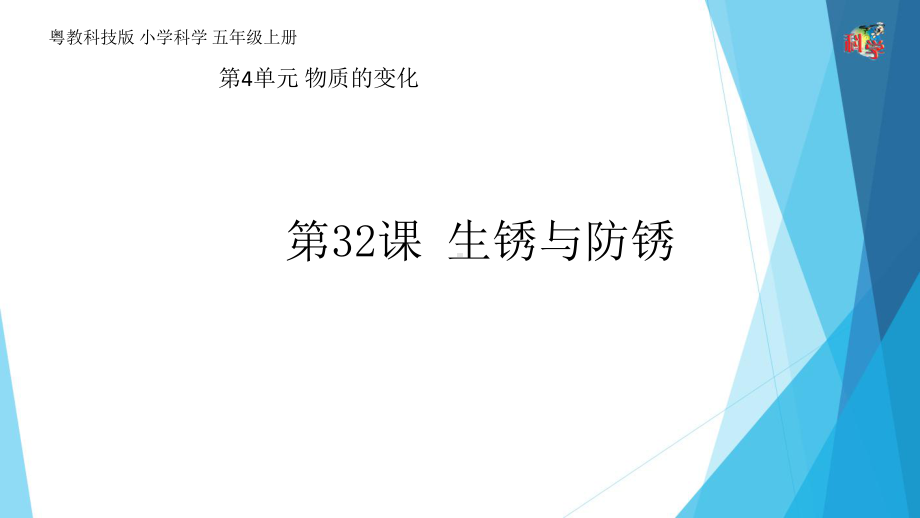 《生锈与防锈》优秀课件粤教版小学1.pptx_第1页