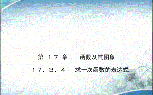 华师版八年级数学下册作业课件1734求一次函数的表达式.pptx