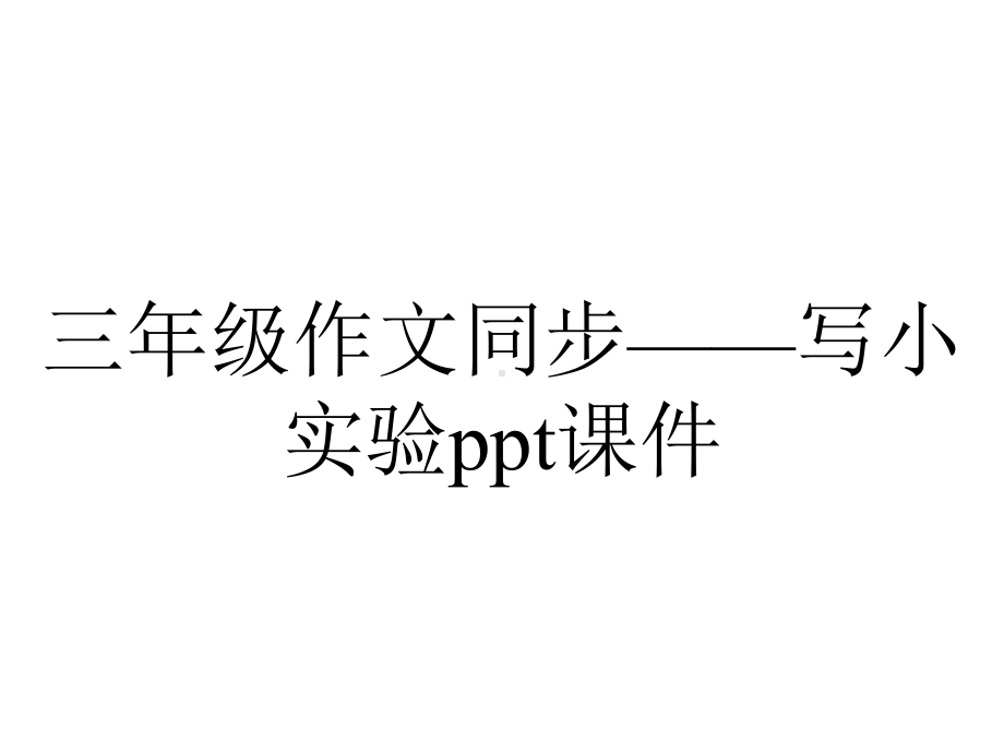 三年级作文同步-写小实验课件.pptx_第1页