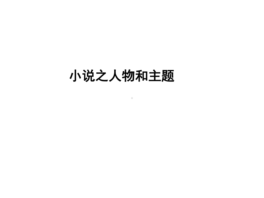 中考语文《小说阅读：人物和主题》专题课件.ppt_第2页