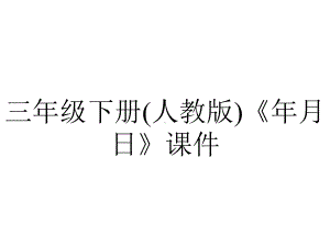 三年级下册(人教版)《年月日》课件.ppt