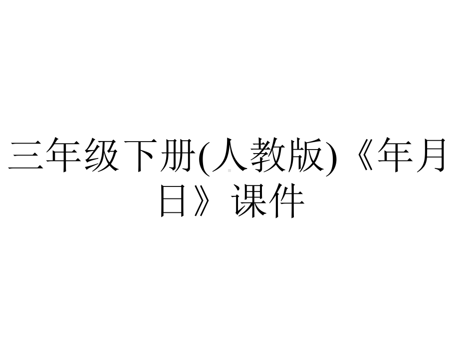 三年级下册(人教版)《年月日》课件.ppt_第1页