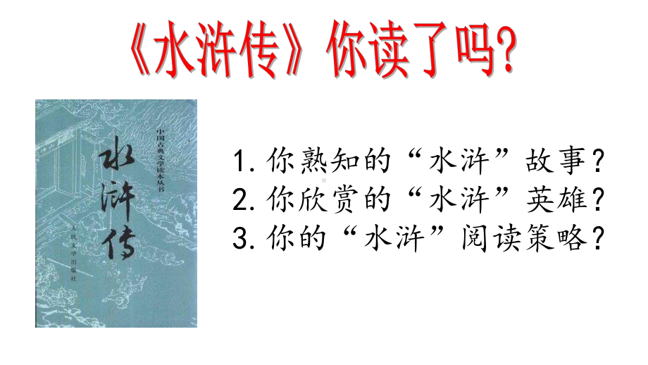 名著材料专题10《水浒传》古典小说的阅读初中语文必读名著之方法指导及专题探究课件(部编版).ppt_第3页