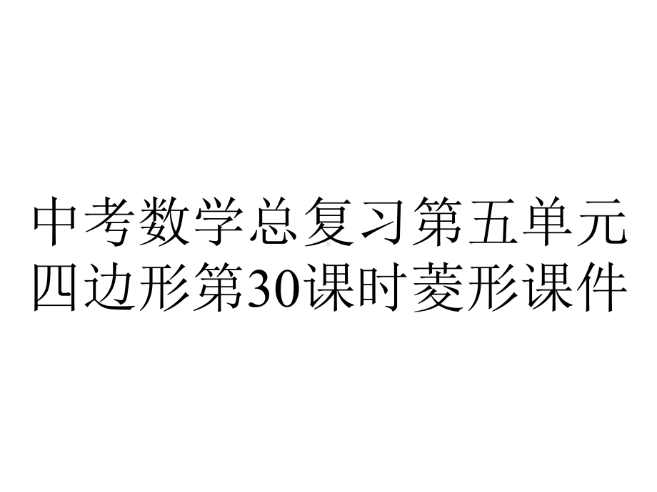 中考数学总复习第五单元四边形第30课时菱形课件.pptx_第1页