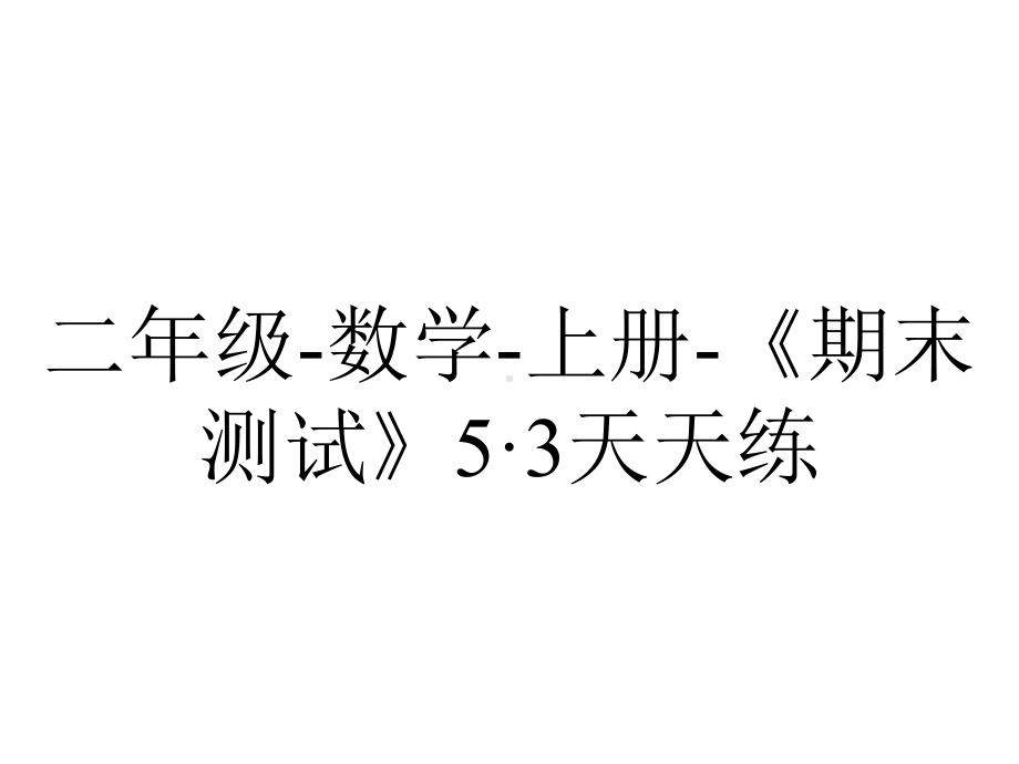 二年级数学上册《期末测试》5·3天天练.ppt_第1页