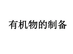 高三化学专题复习有机物的制备课件.ppt