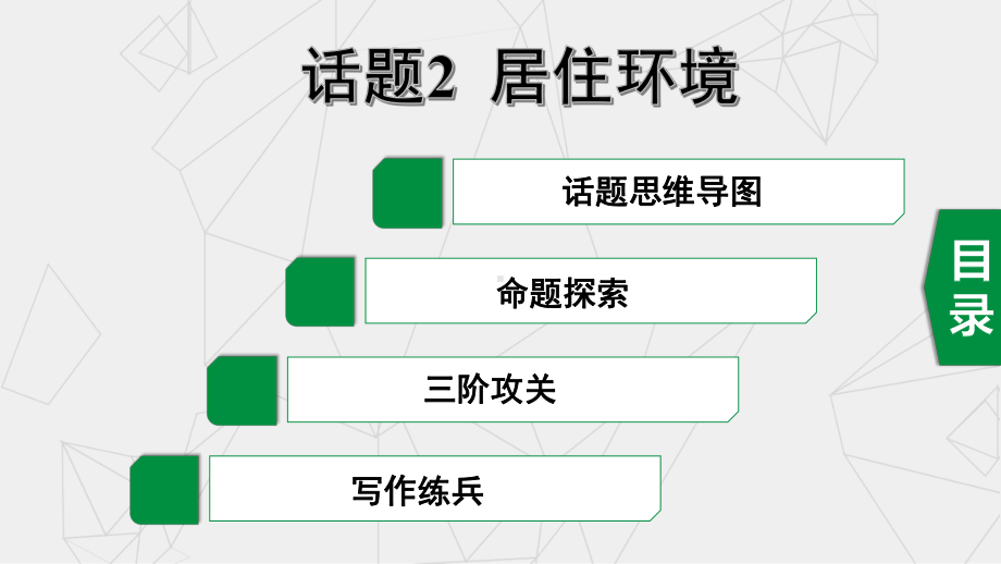 福建省中考英语第一轮复习课件话题写作三阶攻关话题2居住环境(共23张).ppt_第1页