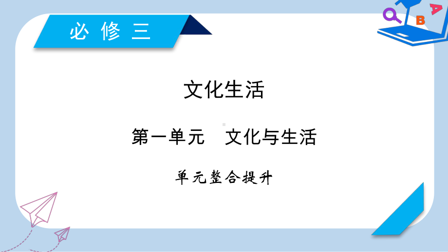 全国通用2020版高考政治大一轮复习第一单元文化与生活单元整合提升课件新人教版必修3.ppt_第1页