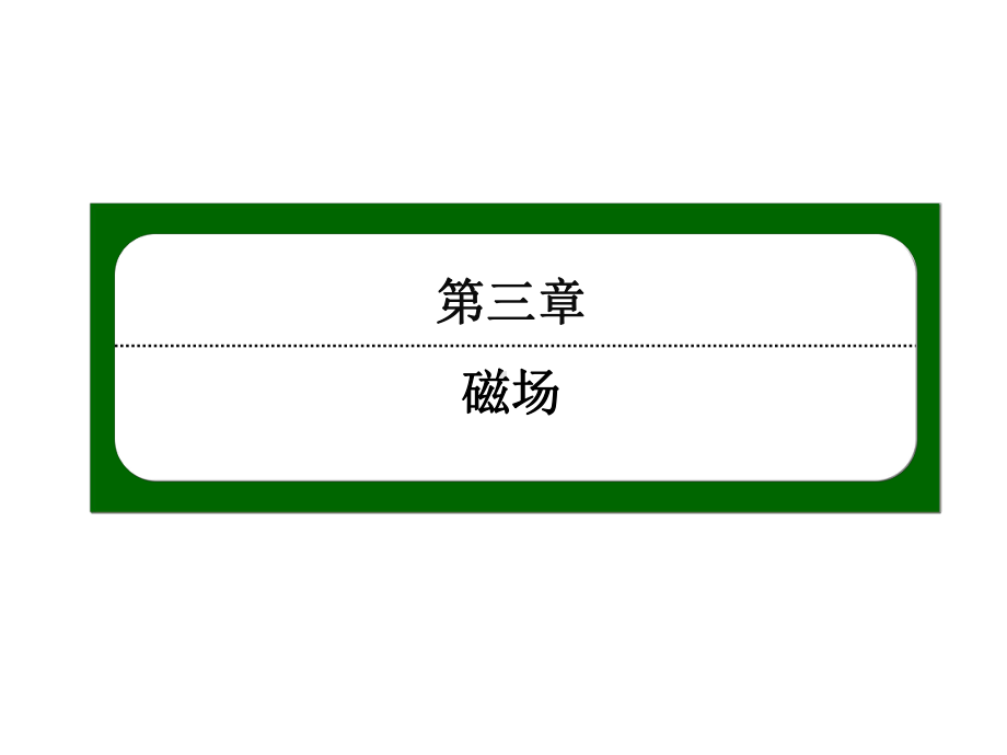 磁感应强度(人教版物理选修31)正式版课件.ppt_第1页