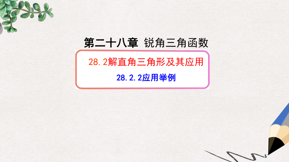 九年级数学下册2822应用举例课件新版新人教版(同名737).ppt_第1页