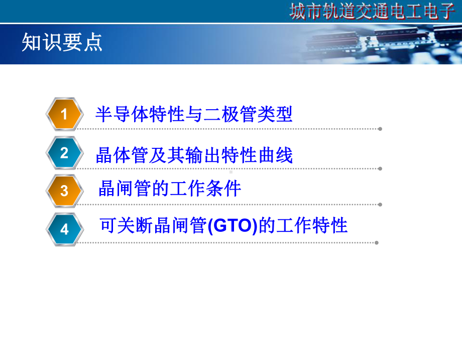 城市轨道交通电工电子课件项目七半导体器件.ppt_第2页