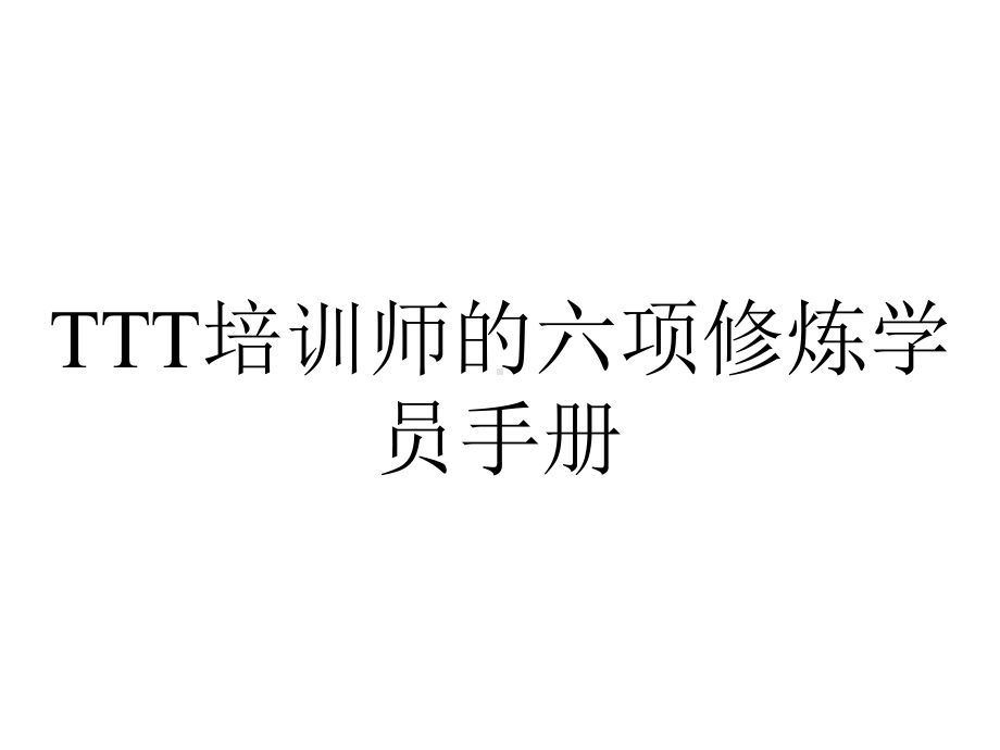 TTT培训师的六项修炼学员手册.ppt_第1页