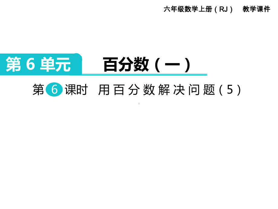 人教版六年级数学上册课件第6单元百分数(一)第6课时用百分数解决问题.pptx_第1页