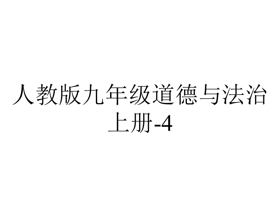 人教版九年级道德与法治上册41夯实法治基石.ppt_第1页