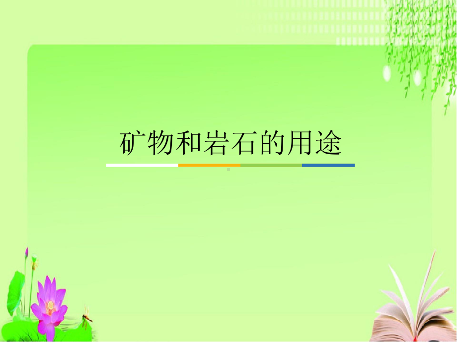 小学科学粤教版四年级上册《矿物和岩石的用途》课件.pptx_第2页