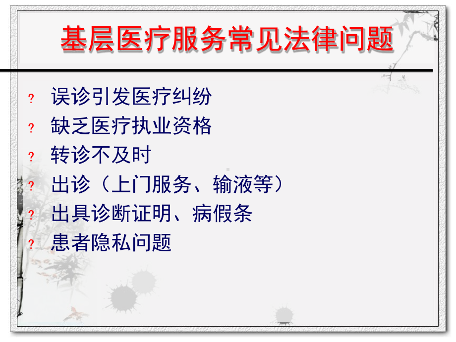 基层医院医疗执业风险、棘手医患纠纷防范与处理精选课件.ppt_第3页