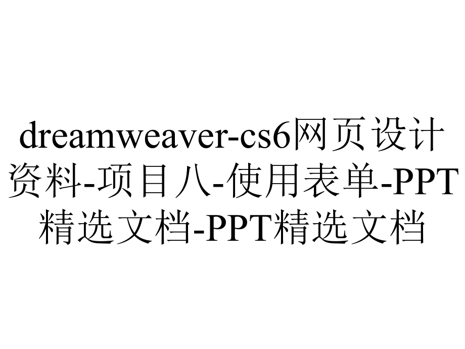 dreamweaver-cs6网页设计资料-项目八-使用表单-PPT精选文档-PPT精选文档.pptx_第1页