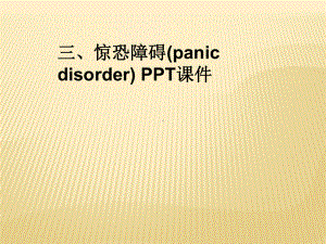 惊恐障碍(panicdisorder)课件.ppt