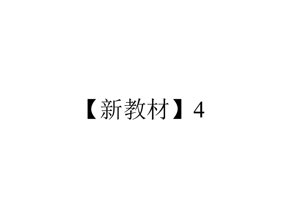 （新教材）4.1-Listening-and-Speaking-课件-人教版高中英语必修第三册.pptx_第1页