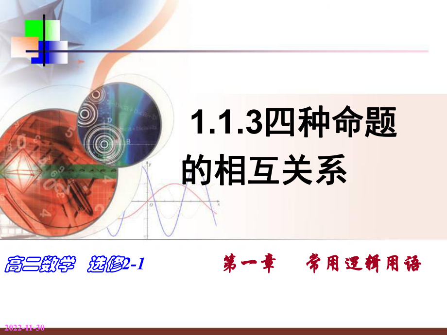 广东省某学校高中数学选修21课件：113四种命题的关系(共22张).ppt_第1页