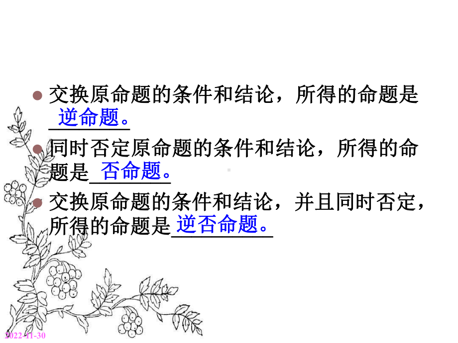 广东省某学校高中数学选修21课件：113四种命题的关系(共22张).ppt_第2页