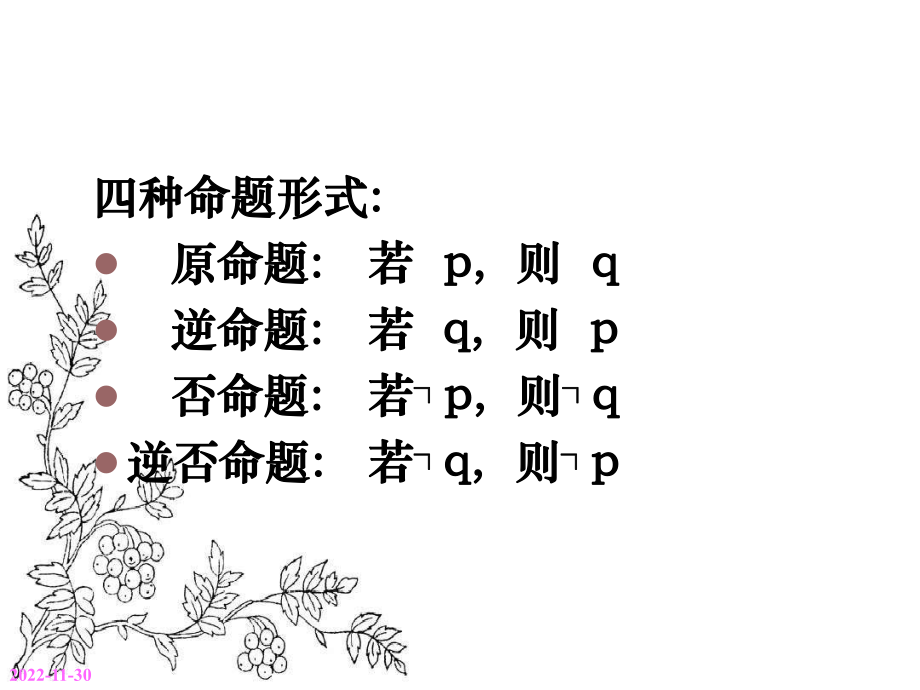 广东省某学校高中数学选修21课件：113四种命题的关系(共22张).ppt_第3页