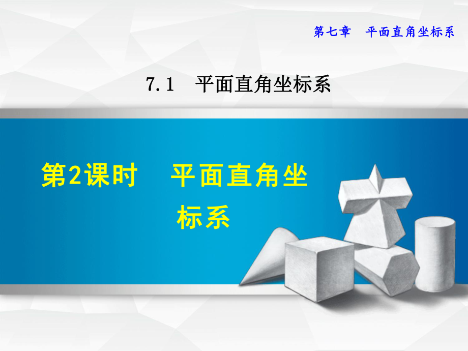 人教版七年级数学下册《712平面直角坐标系》课件.ppt_第1页