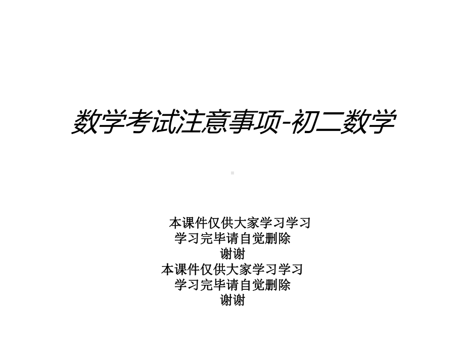 数学考试注意事项初二数学课件.ppt_第1页