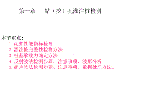 第四大讲钻挖孔灌注桩检测精选课件.ppt