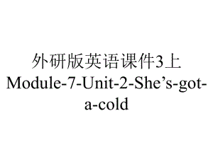 外研版英语课件3上Module-7-Unit-2-She’s-got-a-cold.ppt--（课件中不含音视频）