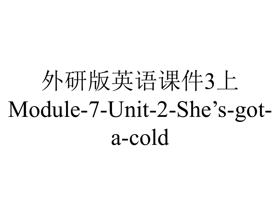 外研版英语课件3上Module-7-Unit-2-She’s-got-a-cold.ppt--（课件中不含音视频）_第1页