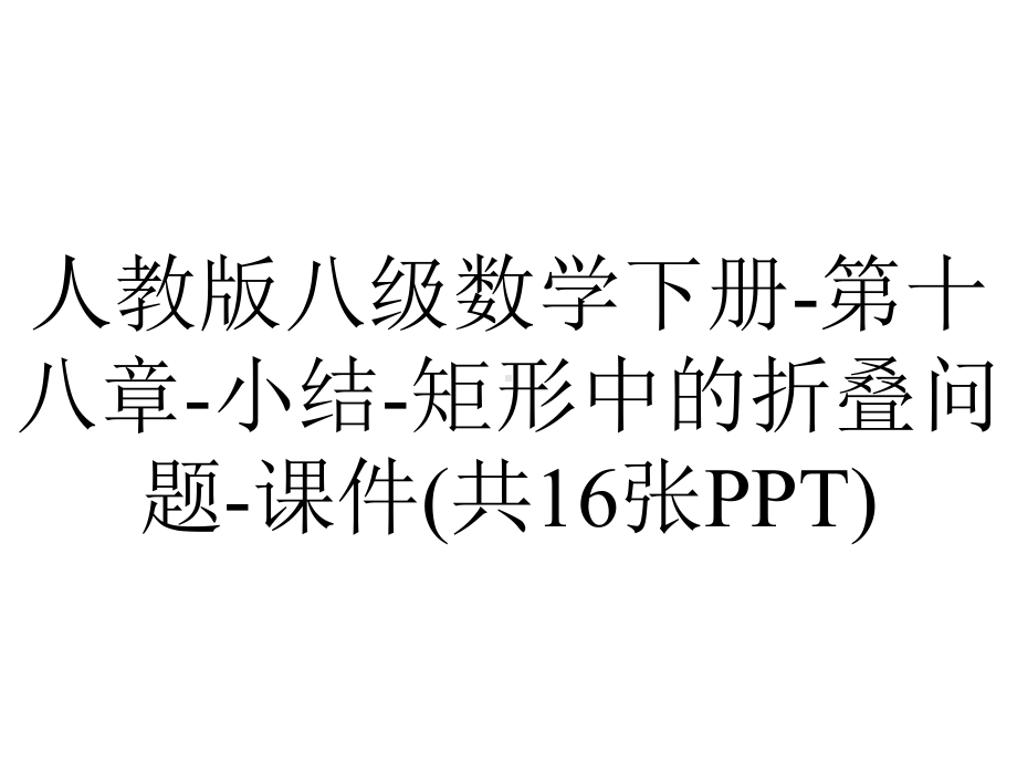 人教版八级数学下册第十八章小结矩形中的折叠问题课件(共16张)-2.ppt_第1页