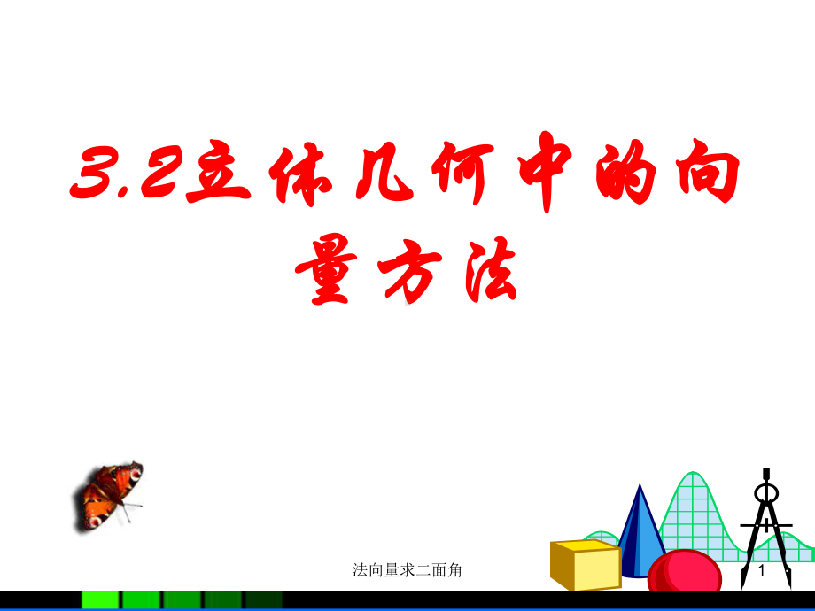 法向量求二面角(优质课件).ppt_第1页