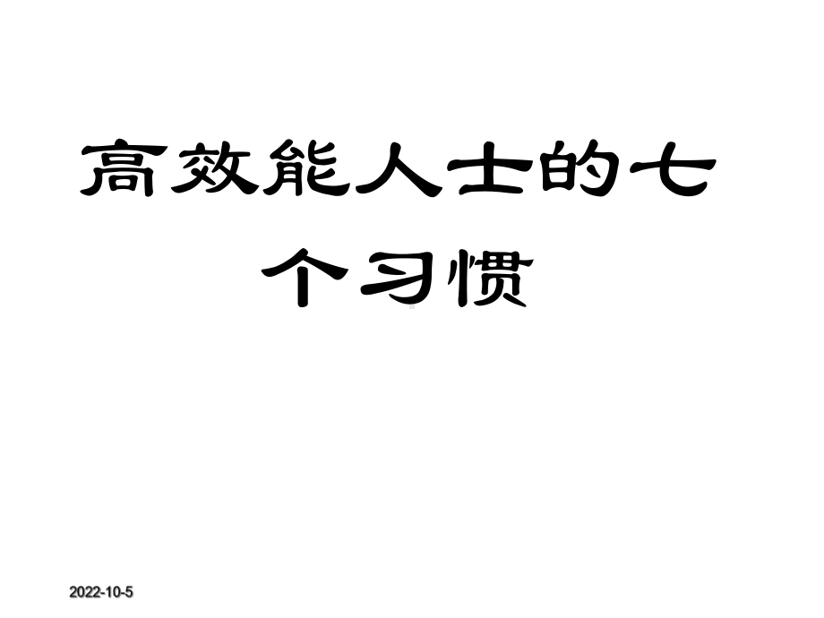 高效能人士七个习惯公司培训的课件.ppt_第1页