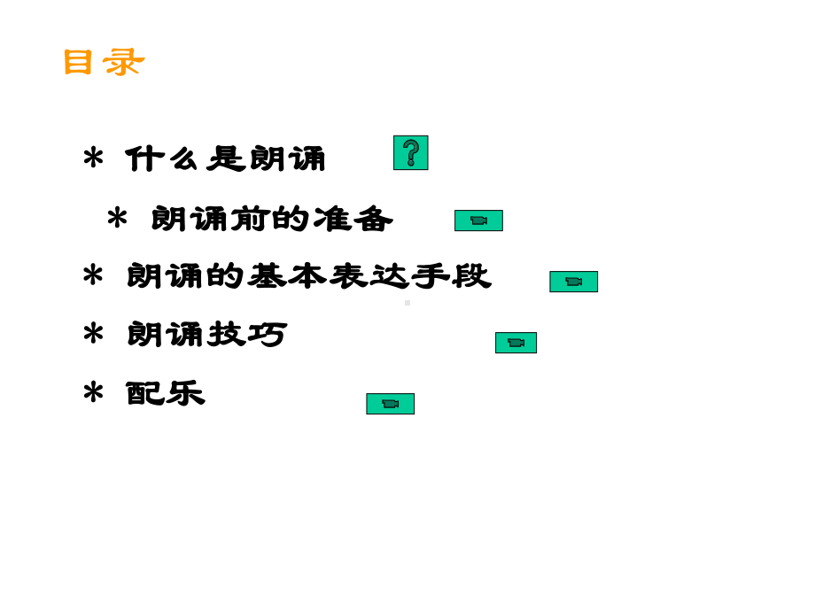 高中语文必修1朗诵基础知识(共36张)课件.ppt_第2页