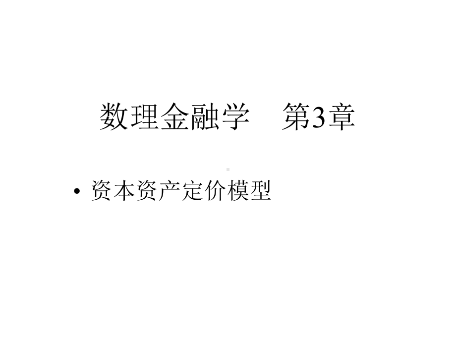 数理金融学资本资产定价模型课件.ppt_第1页