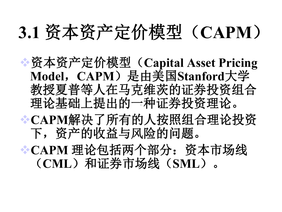 数理金融学资本资产定价模型课件.ppt_第2页