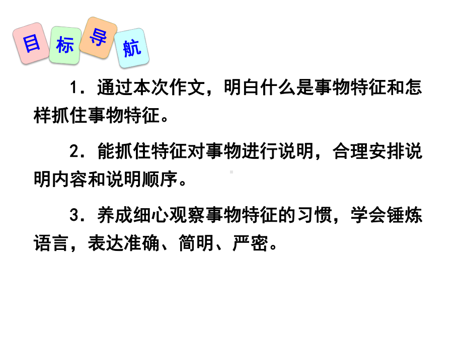 部编本人教版八年级语文上册写作说明事物要抓住特征课件.pptx_第2页