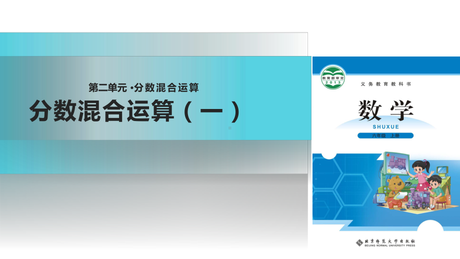 小学数学新北师大版六年级上册教学课件《分数混合运算一》北师大.pptx_第2页