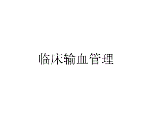 临床输血管理.ppt