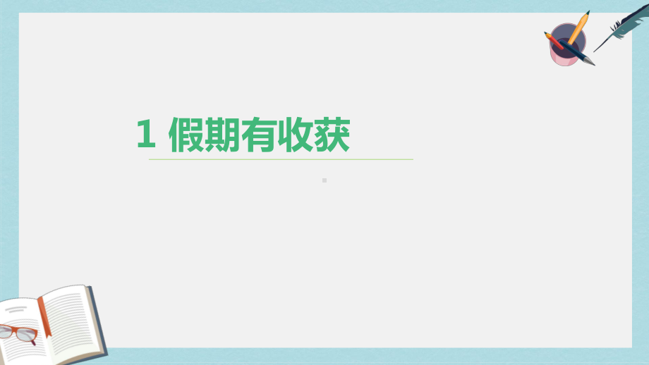 人教版二年级上册道德与法制1假期有收获课件.ppt_第1页