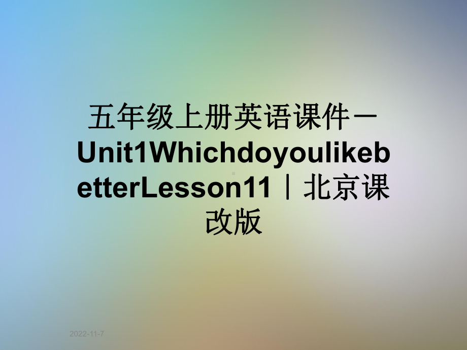 五年级上册英语课件Unit1WhichdoyoulikebetterLesson11｜北京课改版.ppt-(课件无音视频)_第1页