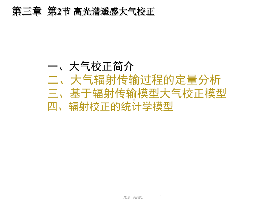 高光谱遥感大气校正(详细分析“大气”共51张)课件.pptx_第2页